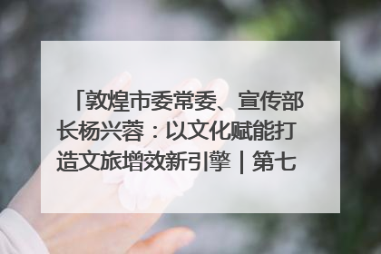 敦煌市委常委、宣传部长杨兴蓉：以文化赋能打造文旅增效新引擎｜第七届全国县域旅游研究成果发布系列活动