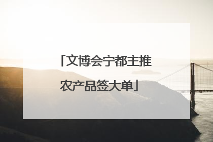文博会宁都主推农产品签大单