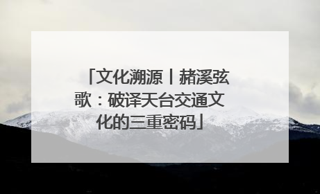 文化溯源丨赭溪弦歌：破译天台交通文化的三重密码