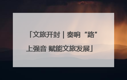 文旅开封｜奏响“路”上强音 赋能文旅发展