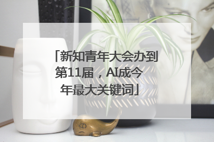 新知青年大会办到第11届，AI成今年最大关键词