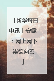 新华每日电讯丨安徽：网上网下 崇德向善