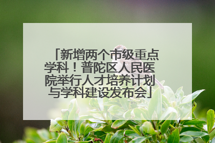 新增两个市级重点学科！普陀区人民医院举行人才培养计划与学科建设发布会