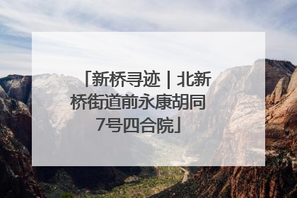新桥寻迹｜北新桥街道前永康胡同7号四合院