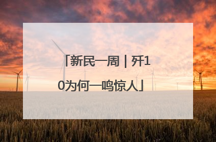 新民一周｜歼10为何一鸣惊人