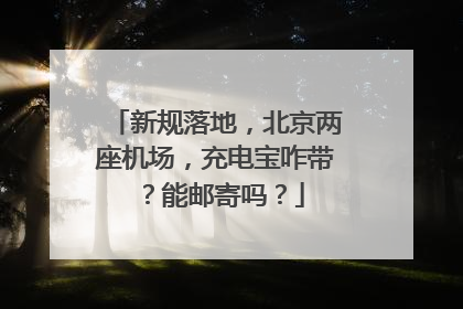 新规落地，北京两座机场，充电宝咋带？能邮寄吗？