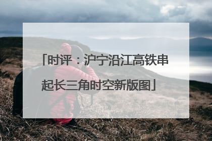 时评：沪宁沿江高铁串起长三角时空新版图