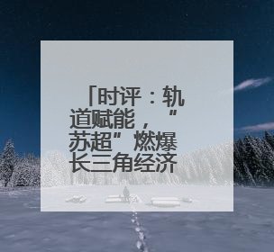 时评：轨道赋能，“苏超”燃爆长三角经济圈