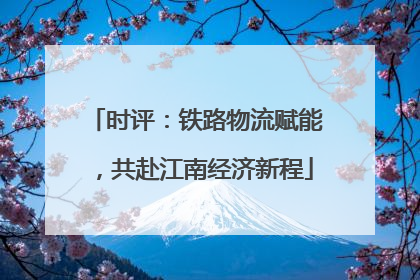 时评：铁路物流赋能，共赴江南经济新程