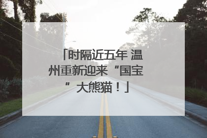 时隔近五年 温州重新迎来“国宝”大熊猫！