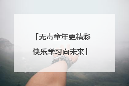 无毒童年更精彩 快乐学习向未来