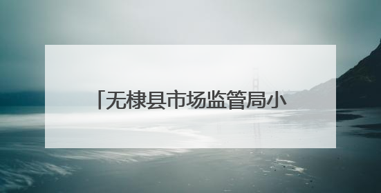 无棣县市场监管局小泊头市场监管所开展节前市场护航行动