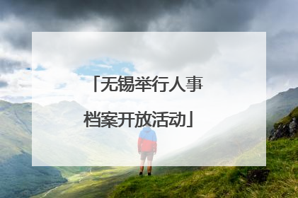 无锡举行人事档案开放活动