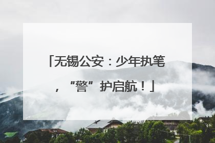 无锡公安：少年执笔，“警”护启航！