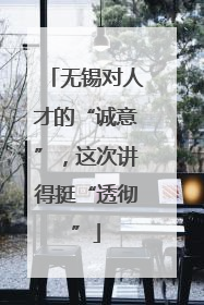 无锡对人才的“诚意”，这次讲得挺“透彻”