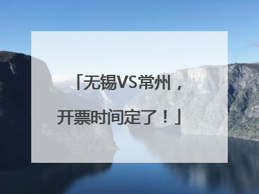 无锡VS常州，开票时间定了！