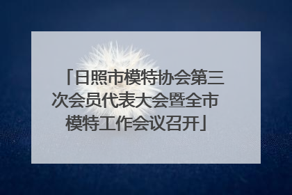 日照市模特协会第三次会员代表大会暨全市模特工作会议召开