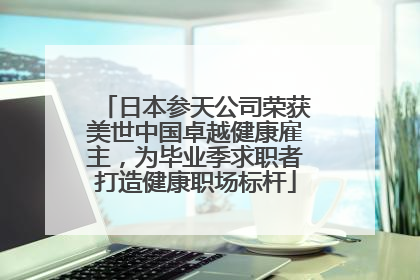 日本参天公司荣获美世中国卓越健康雇主，为毕业季求职者打造健康职场标杆