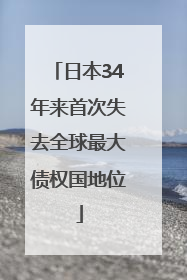 日本34年来首次失去全球最大债权国地位