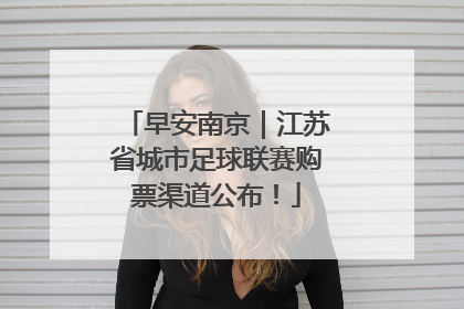 早安南京｜江苏省城市足球联赛购票渠道公布！