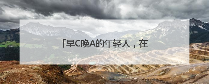 早C晚A的年轻人，在亮马河边爱上了中国茶