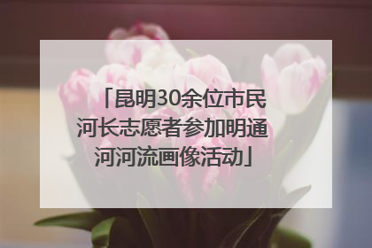 昆明30余位市民河长志愿者参加明通河河流画像活动