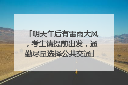 明天午后有雷雨大风，考生请提前出发，通勤尽量选择公共交通