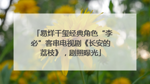 易烊千玺经典角色“李必”客串电视剧《长安的荔枝》，剧照曝光