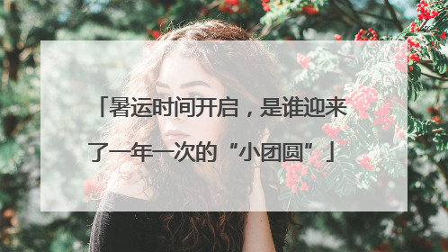 暑运时间开启，是谁迎来了一年一次的“小团圆”