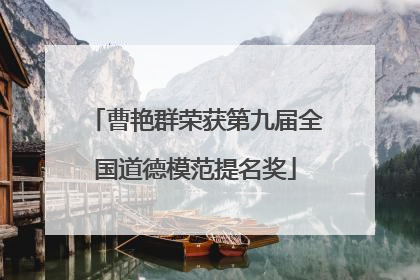 曹艳群荣获第九届全国道德模范提名奖