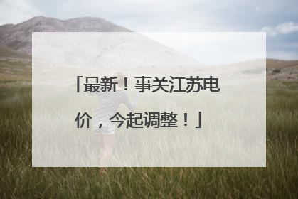 最新！事关江苏电价，今起调整！
