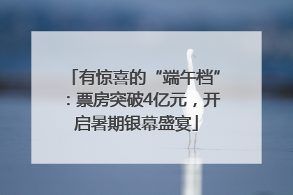 有惊喜的“端午档”：票房突破4亿元，开启暑期银幕盛宴