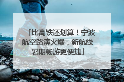 比高铁还划算！宁波航空路演火爆，新航线暑期畅游更便捷