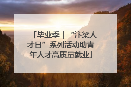 毕业季｜“汴梁人才日”系列活动助青年人才高质量就业