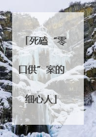 死磕“零口供”案的细心人