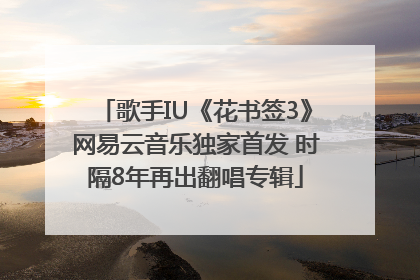 歌手IU《花书签3》网易云音乐独家首发 时隔8年再出翻唱专辑
