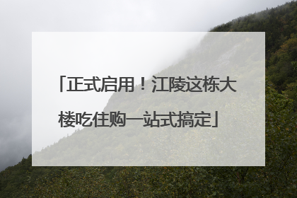正式启用！江陵这栋大楼吃住购一站式搞定