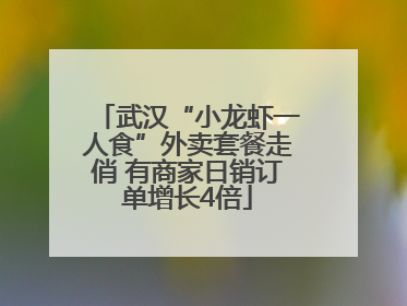武汉“小龙虾一人食”外卖套餐走俏 有商家日销订单增长4倍