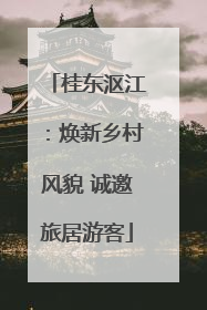 桂东沤江：焕新乡村风貌 诚邀旅居游客