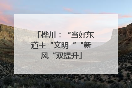 桦川：“当好东道主“文明““新风“双提升
