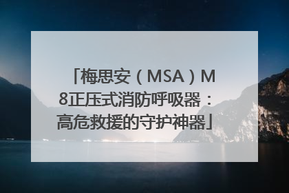 梅思安（MSA）M8正压式消防呼吸器：高危救援的守护神器