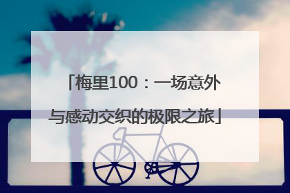 梅里100：一场意外与感动交织的极限之旅