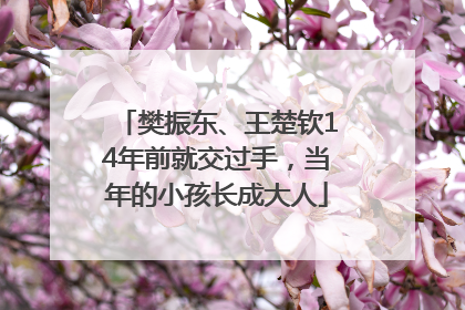 樊振东、王楚钦14年前就交过手，当年的小孩长成大人