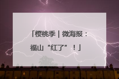 樱桃季｜微海报：福山“红了”！