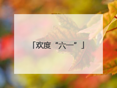 欢度“六一”
