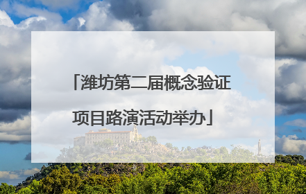 潍坊第二届概念验证项目路演活动举办