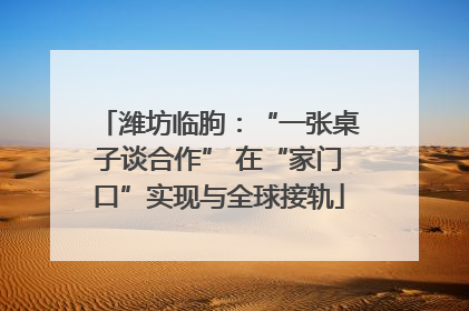 潍坊临朐：“一张桌子谈合作” 在“家门口”实现与全球接轨