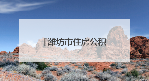 潍坊市住房公积金管理中心寿光分中心参观“王伯祥事迹陈列展”