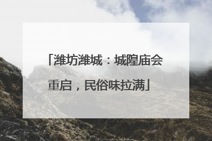 潍坊潍城：城隍庙会重启，民俗味拉满