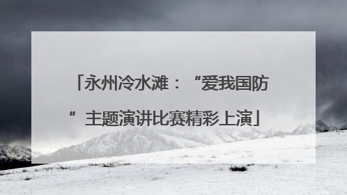 永州冷水滩：“爱我国防”主题演讲比赛精彩上演